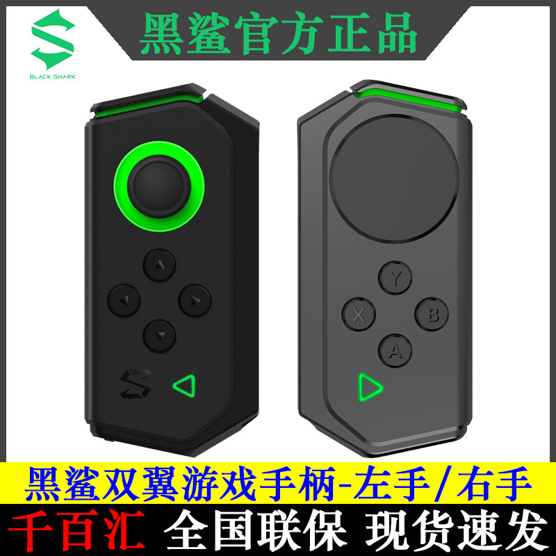黑鲨双翼游戏手柄二代左手右手电竞吃鸡王者荣耀官方原装2代