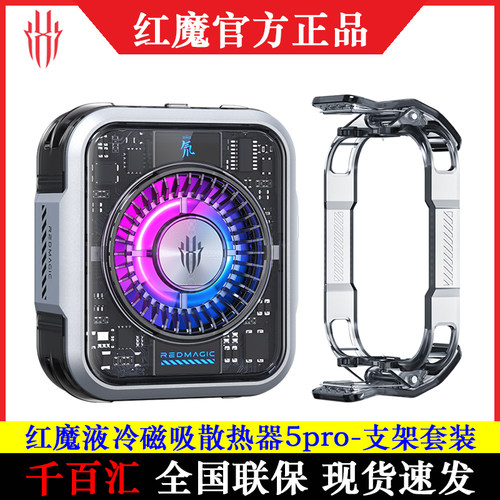 红魔5pro磁吸散热器液冷半导体
