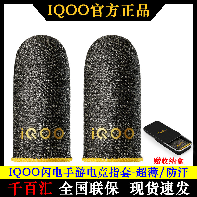 IQOO超薄防汗电竞手游指套图片