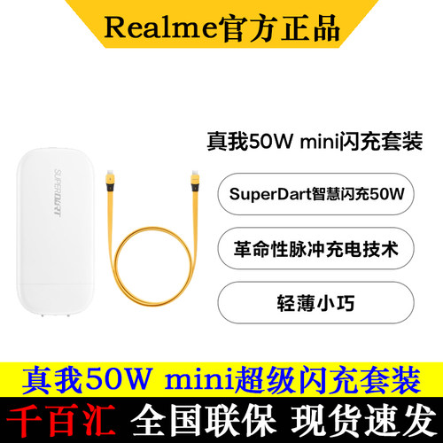 realme真我50Wmini超级闪充套装