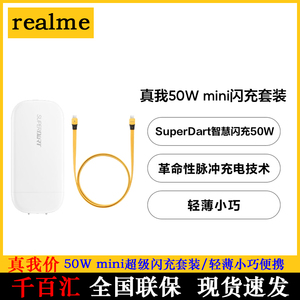 realme真我50W智慧闪充适配器Type-C数据线mini闪充原装充电套装饼干轻薄小巧便携官方原装原厂充电器套装