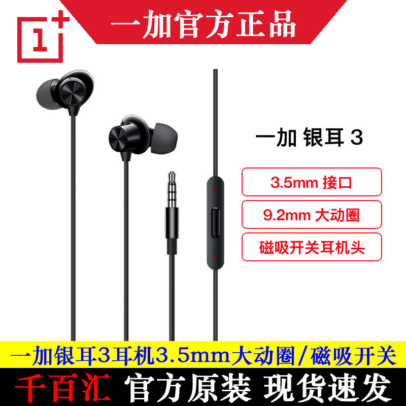 一加银耳3线控有线入耳式3.5mm磁吸耳机接口圆孔圆头官方原装原厂