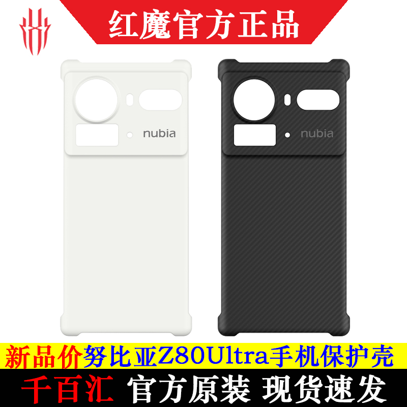 努比亚Z80Ultra手机保护壳原装厂