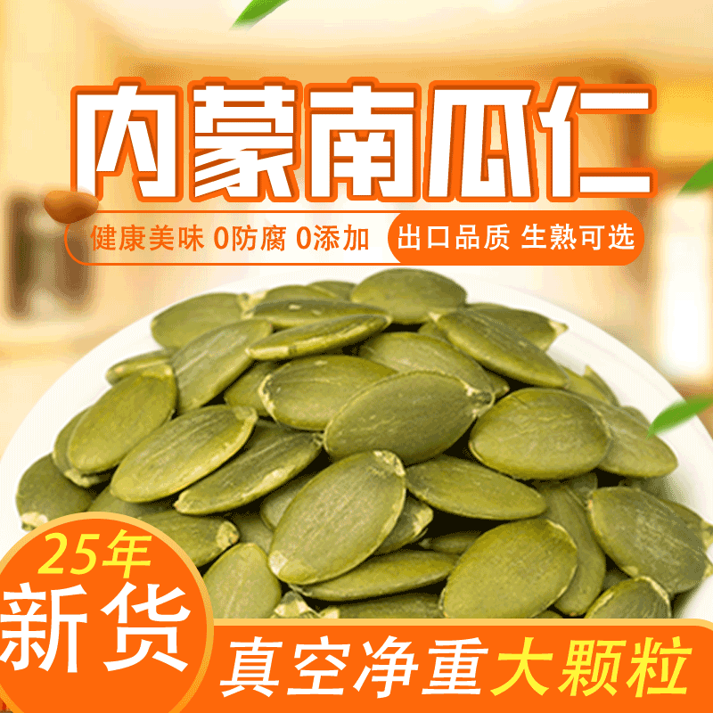 内蒙特产5斤生南瓜子仁原味大颗粒新货炒熟无壳南瓜籽仁椒盐零食1