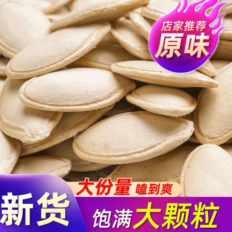 2026年新货大片生南瓜子原味炒熟大颗粒南瓜籽带壳内蒙特产0添加