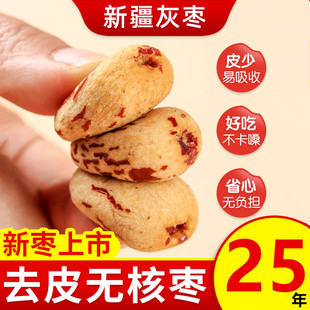 难忘情去皮无核枣新疆若羌灰枣无皮去核红枣免洗小包装 剥皮脱皮枣