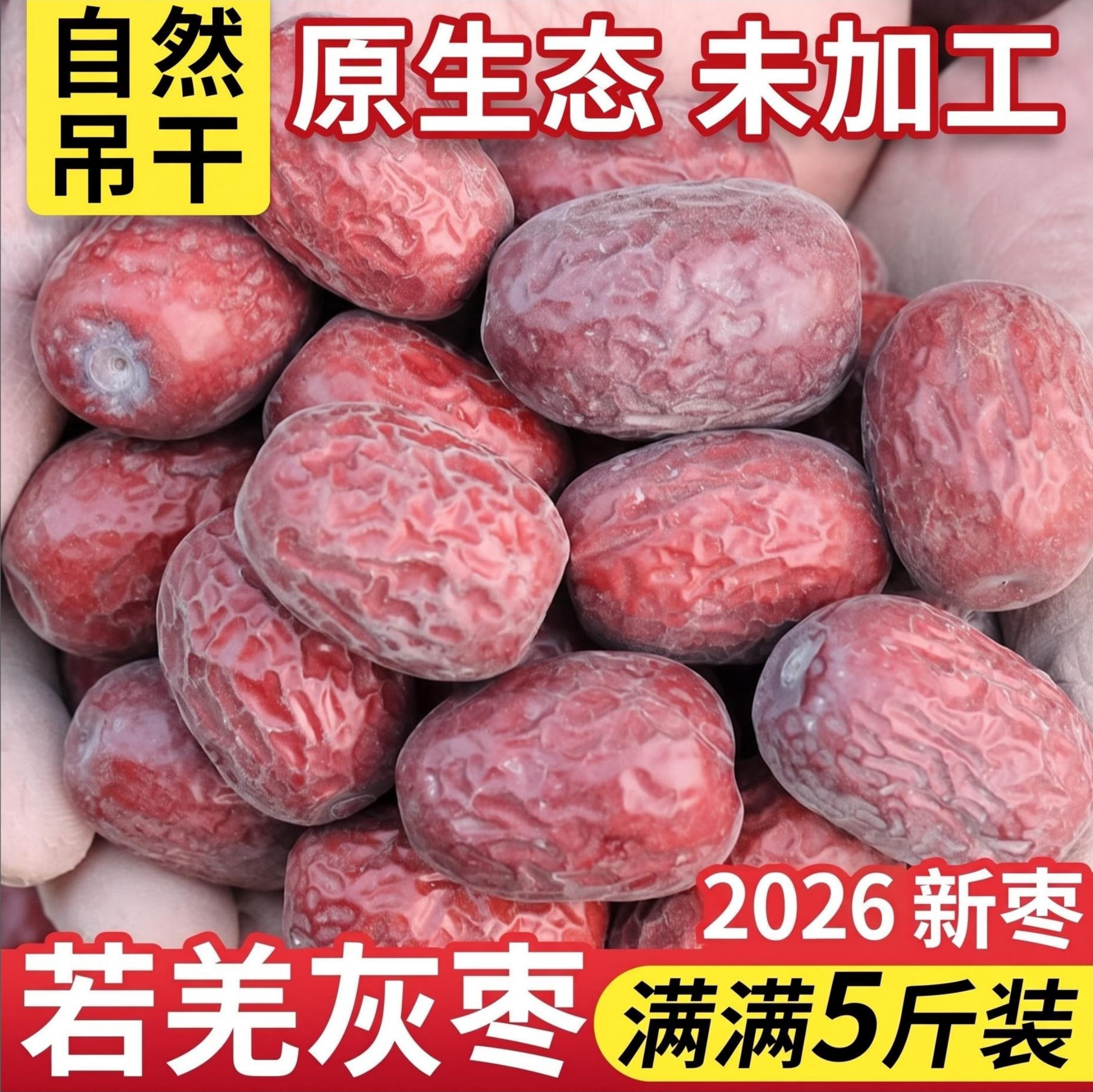 26年新枣【5斤装】超特级 中大个原生态新疆若羌灰枣新疆红枣吊干