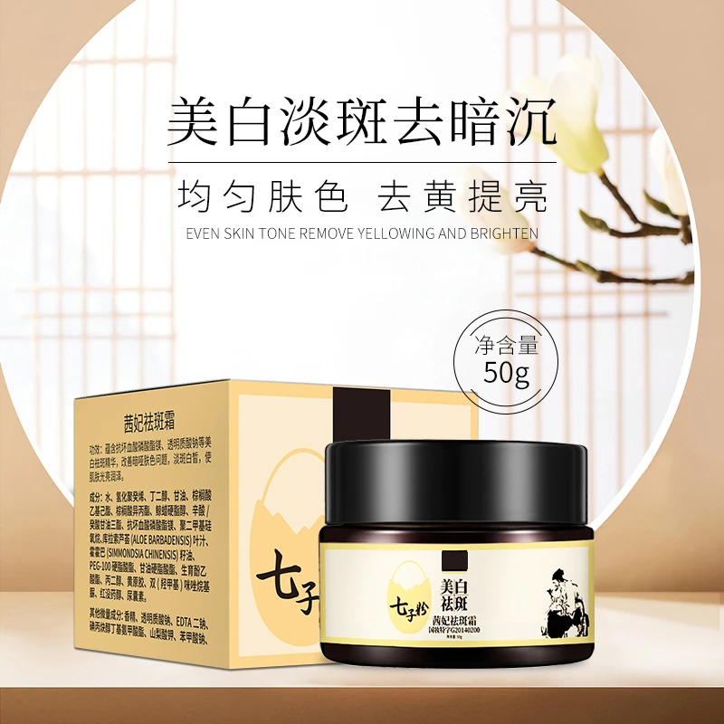 茜妃七子粉美白祛斑霜滋潤補水