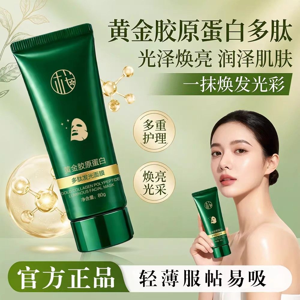 樱素肌黄金胶原蛋白多肽发光面膜滋润保湿补水紧致涂抹面膜身体乳