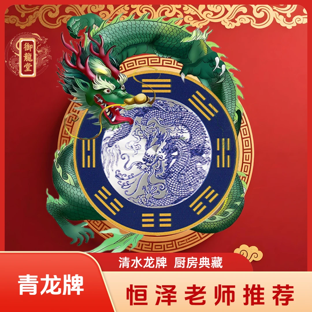 御龍堂【恒泽老师推荐】青龙牌