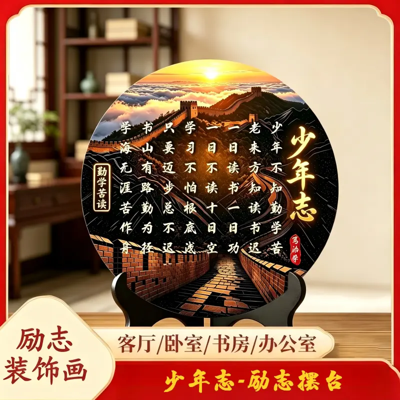 少年志励志摆台装饰画新中式摆件