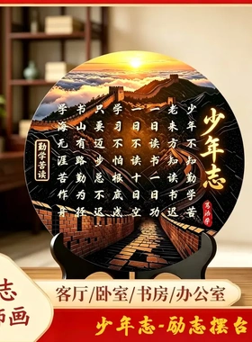 少年志励志摆台装饰画新中式摆件