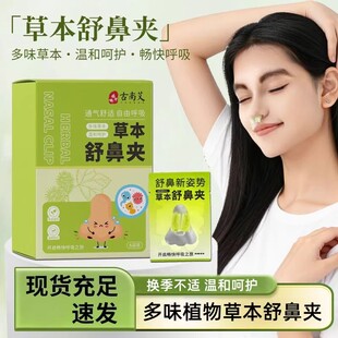 古南艾草本舒鼻夹鼻子缓解通畅止鼾通气鼻夹成人儿童通用温和护理