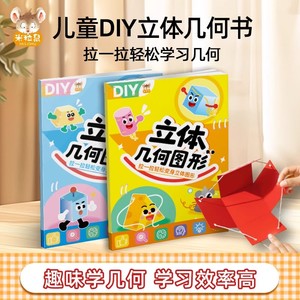 米粒鼠儿童DIY立体几何书模型