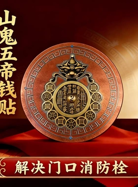 山鬼五帝钱贴解决门口消防栓守护