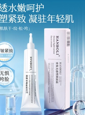 HANBOLI韩泊莉密集光感塑颜面霜补水保湿抗皱紧致面霜水光嫩肤