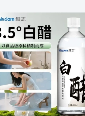 维志3.5度白醋微分子美容洗脸