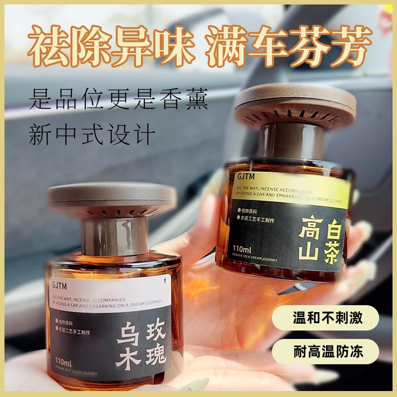 GJTM新款车载香薰留香除异味香氛
