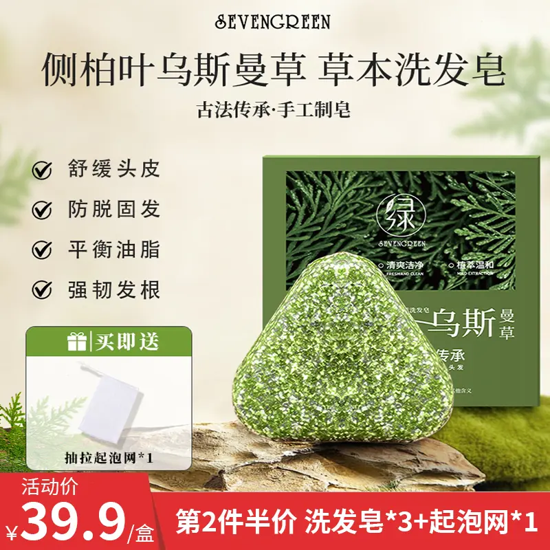七绿侧柏叶新疆乌斯曼草本洗发皂