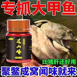 蜀诱过山峰甲鱼王专用添加剂钓老鳖添加剂甲鱼鲶鱼黄辣丁垂钓通用