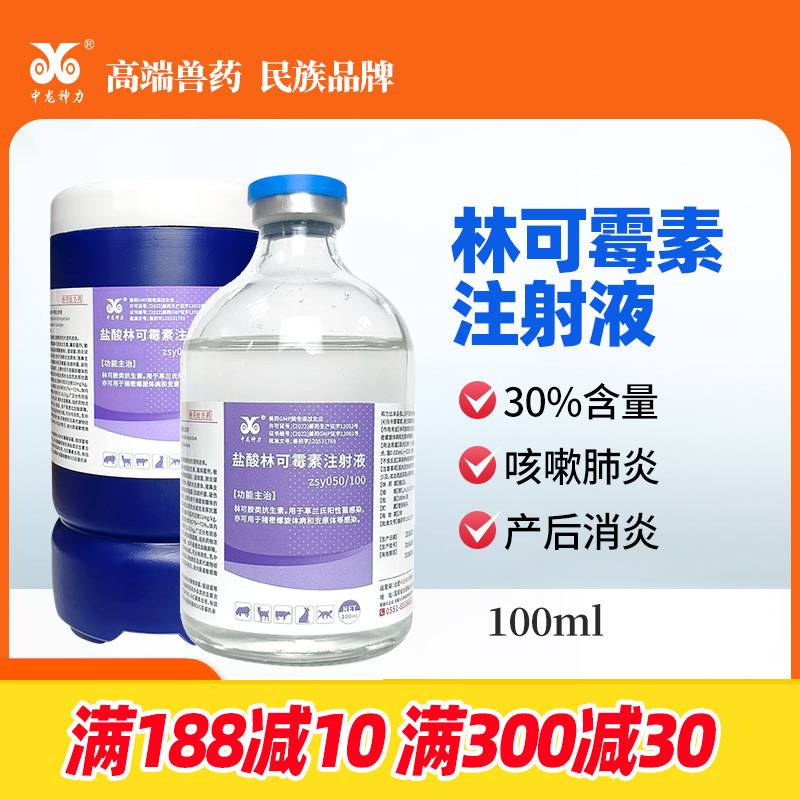中龙神力林可霉素注射液猪牛羊