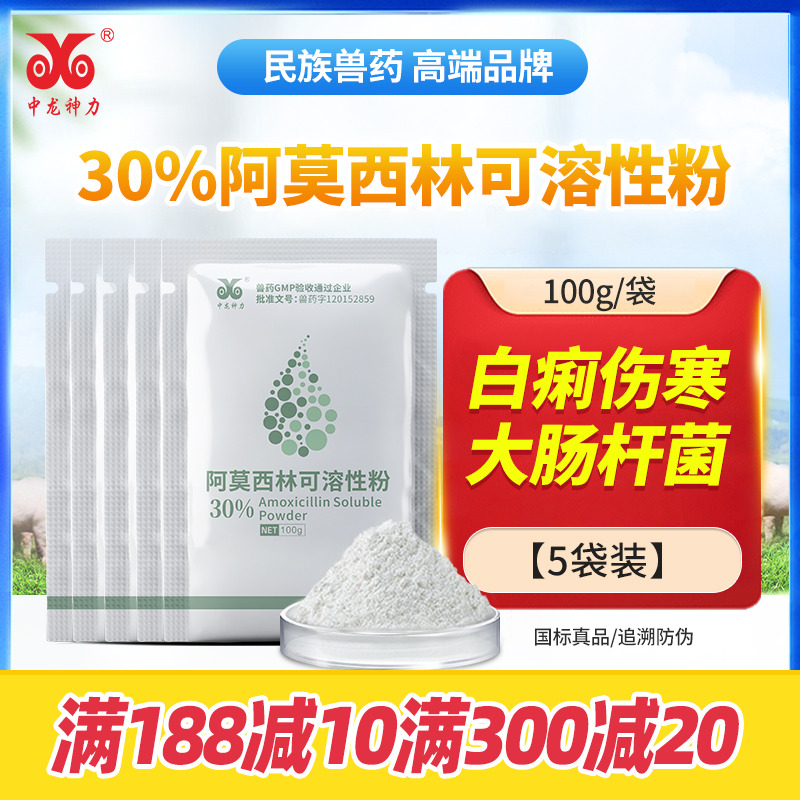 中龙神力兽用30%阿莫西林禽药