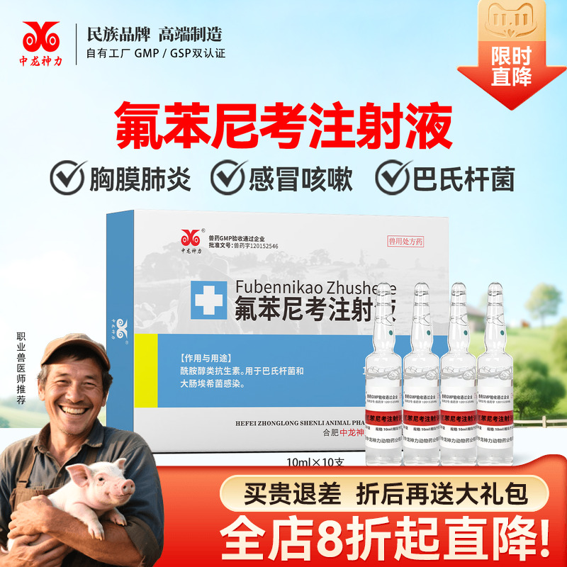 中龙神力兽药氟苯尼考养殖场针剂