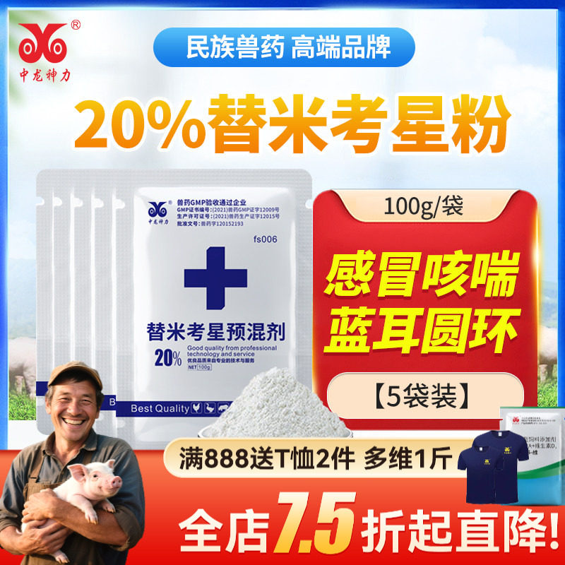 中龙神力兽用兽药替米考星预混剂猪药蓝耳养鸡专用药鸭鹅呼吸道病