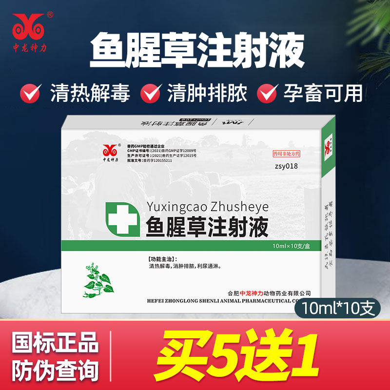 中龙神力鱼腥草注射兽用液母猪药牛羊消肿退热产后消炎针头孢兽药