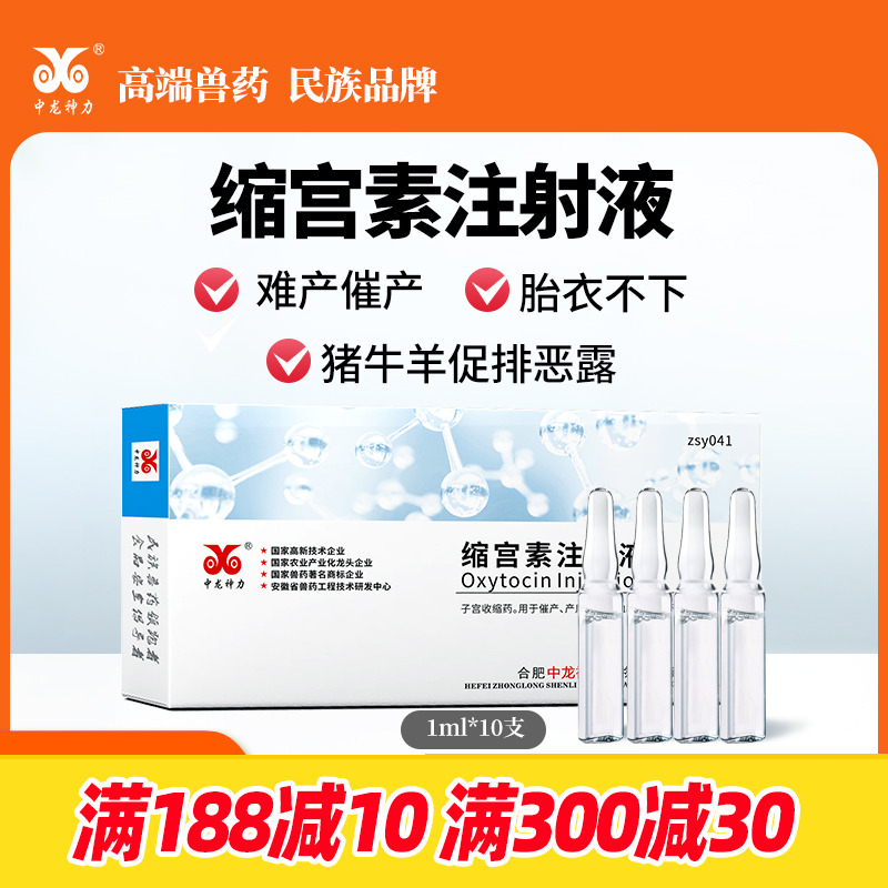 中龙神力缩宫素注射液猪牛羊兽用