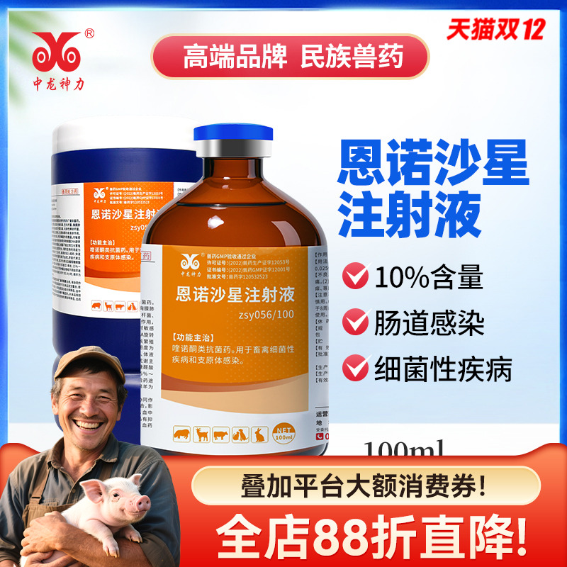 中龙神力恩诺沙星注射液猪牛羊