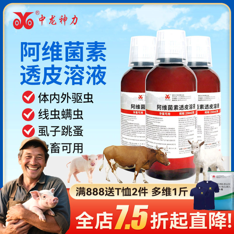 阿维菌菌素透皮溶液兽用牛羊驱虫药猪体内外打虫伊维菌素杀虫兽药