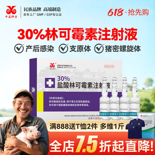 兽用中龙神力盐酸林可霉素注射液