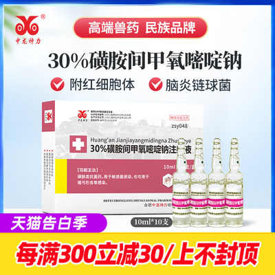 磺胺间甲氧嘧啶30%混感高热弓形