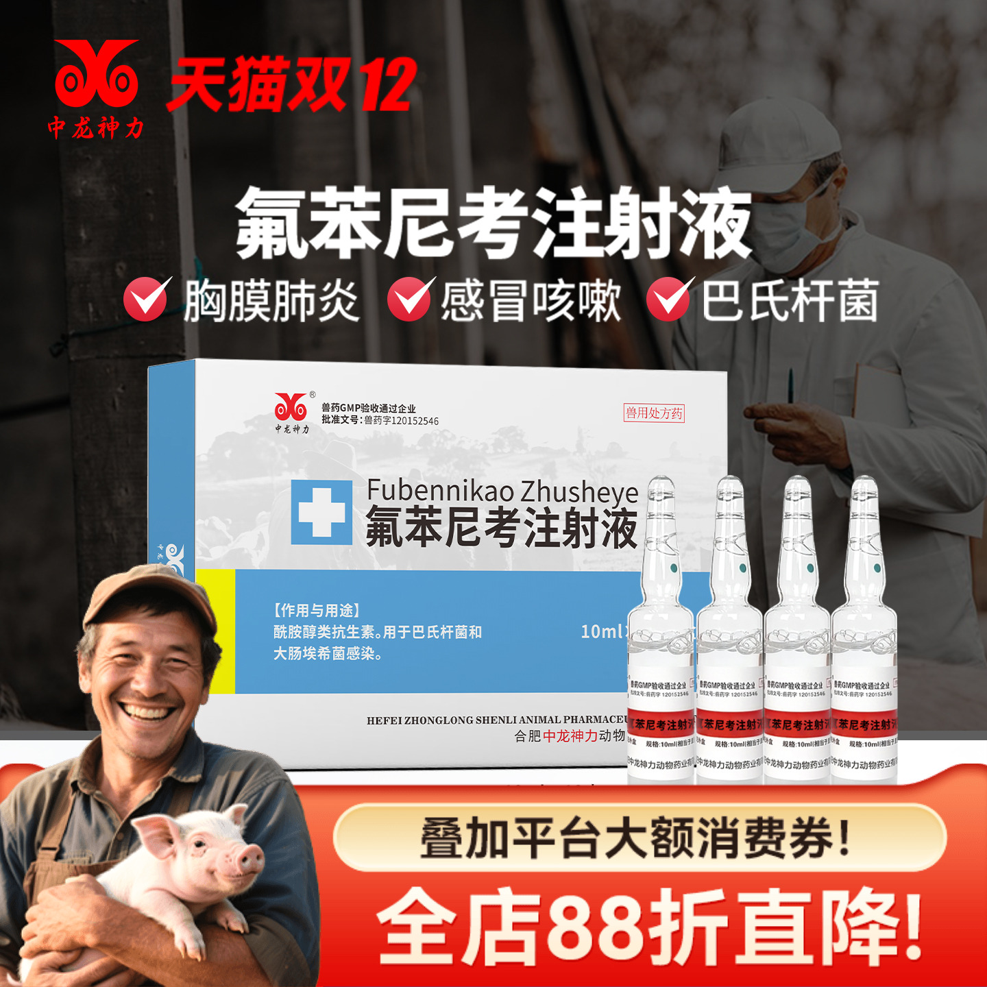 中龙神力兽用氟苯尼考呼吸道兽药