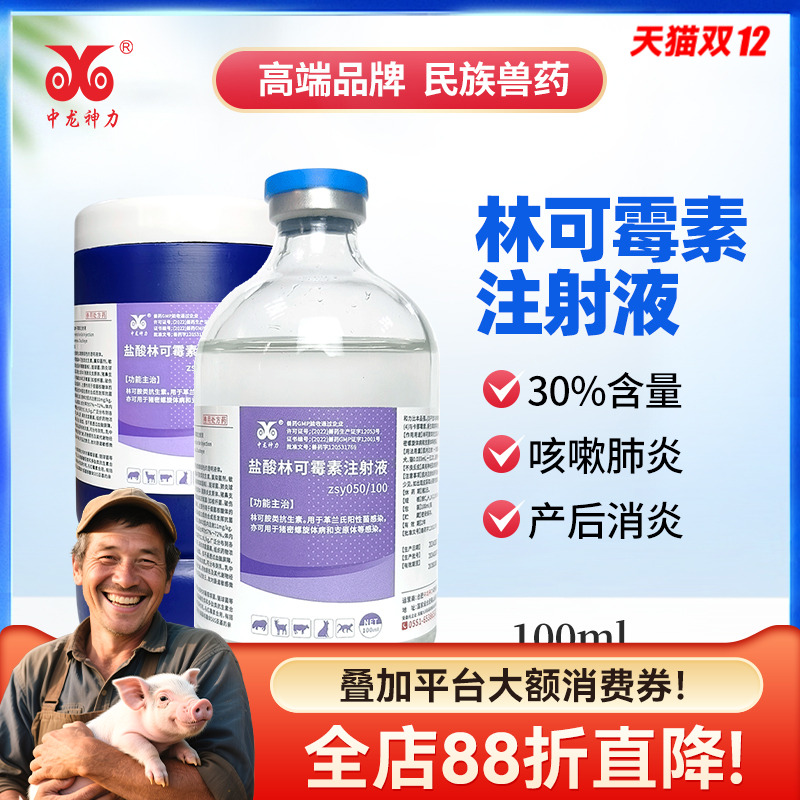 中龙神力林可霉素注射液兽用消炎