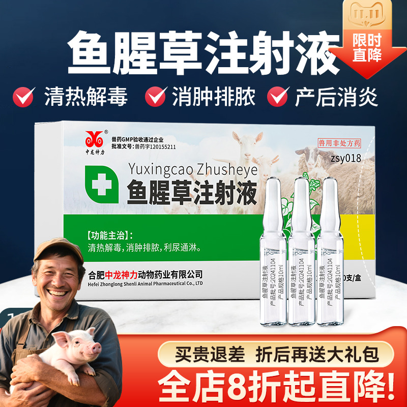 中龙神力鱼腥草注射液兽用产后康