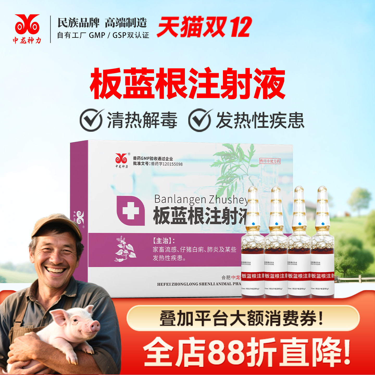 中龙兽药板蓝根注射液猪用牛羊用