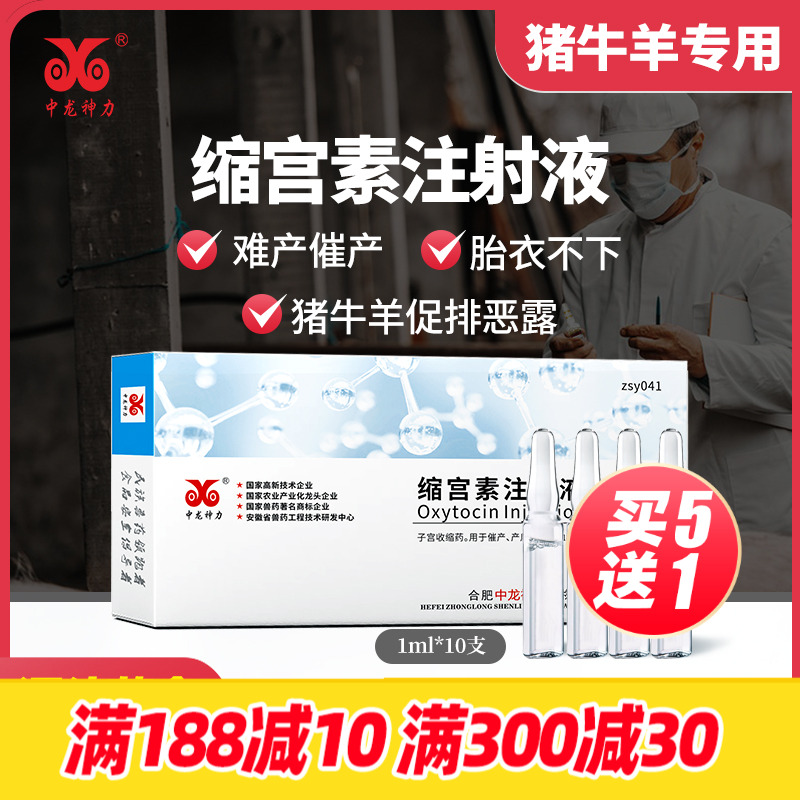 中龙神力缩宫素注射液猪牛羊兽用