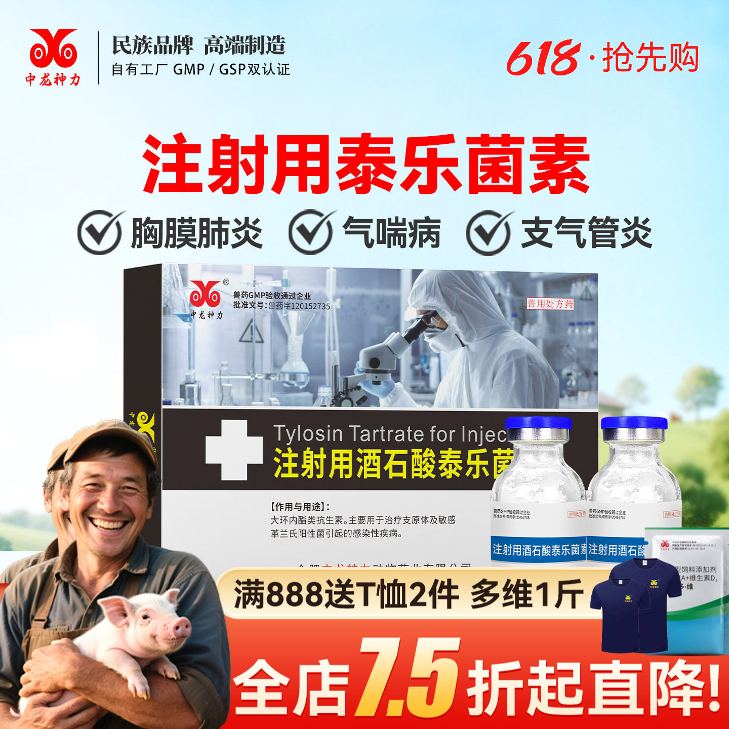 中龙神力注射用酒石酸泰乐菌素兽用猪支原体呼吸道药牛羊肺炎咳喘