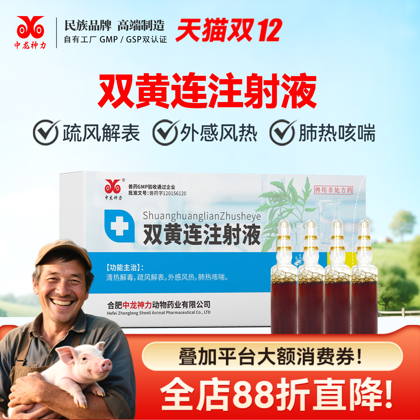 中龙神力双黄连注射液兽用