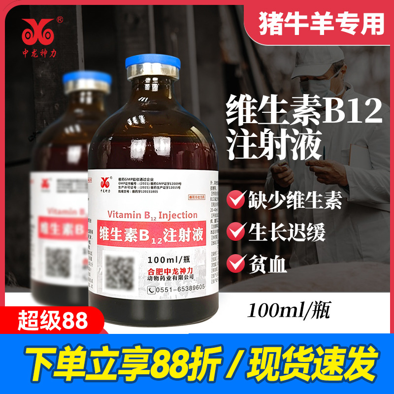 中龙正品兽药维生素b12注射液