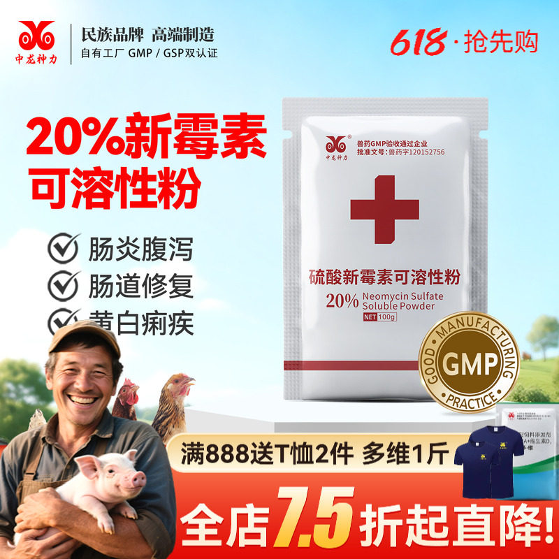 中龙神力鸡用药硫酸新霉素兽用可溶性粉新霉素兽药猪鸡禽白痢肠炎
