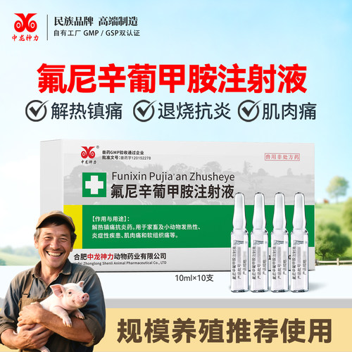 兽用注射液中龙神力氟尼辛葡甲胺