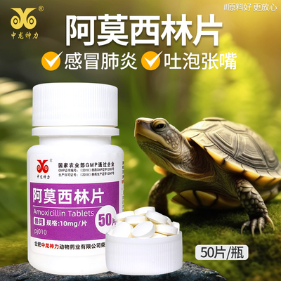 龟用阿莫西林片乌龟专用药消炎药烂身土霉素水族鱼药感冒药肺炎药