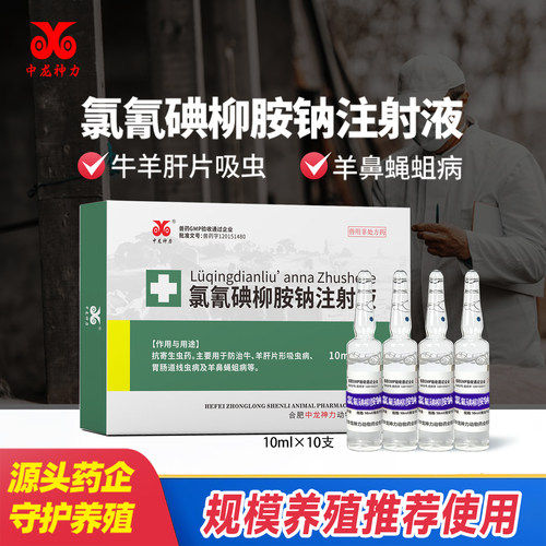 牛羊氯氰碘柳胺肝片吸虫注射液