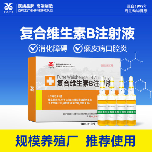 兽药针剂复合维生素B注射液兽药