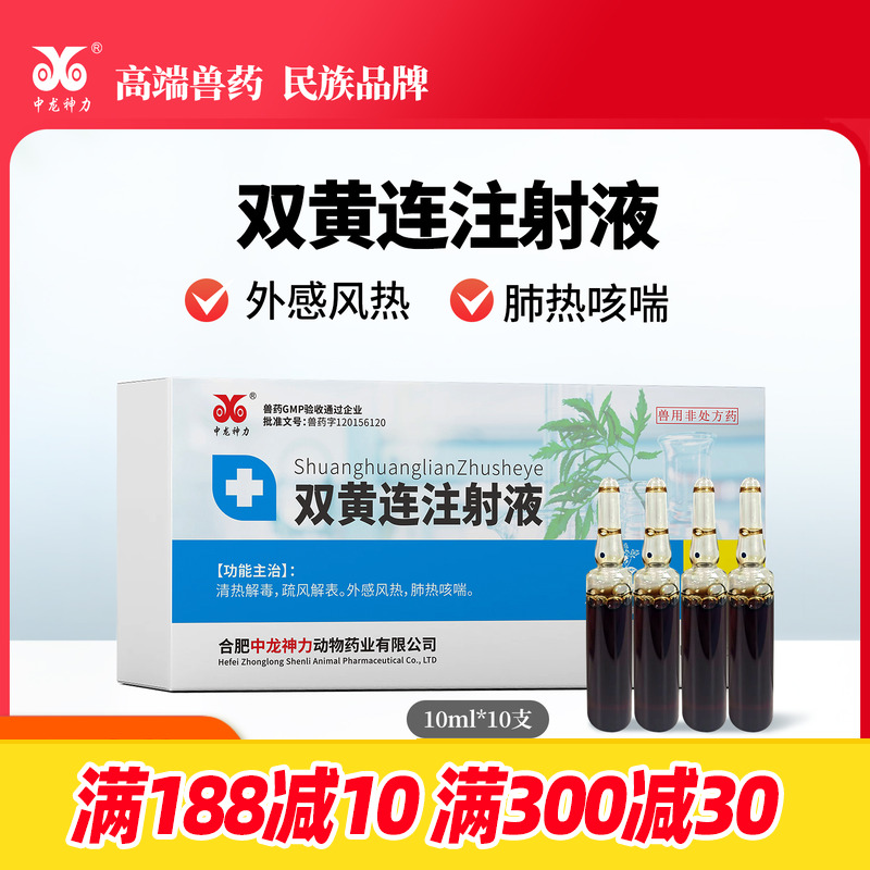 中龙神力双黄连注射液兽用