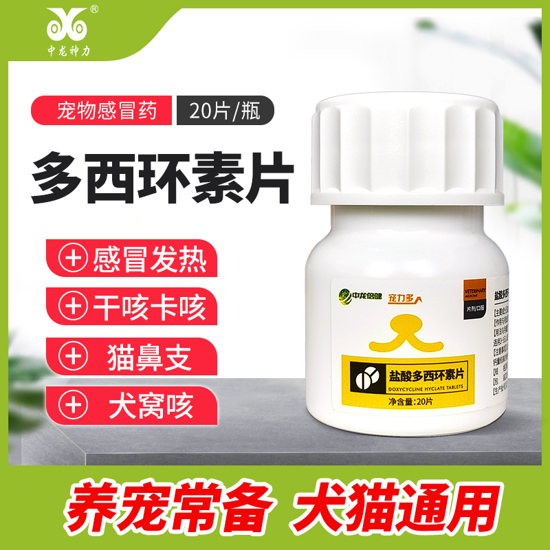 中龙神力多西环素片猫狗感冒咳嗽