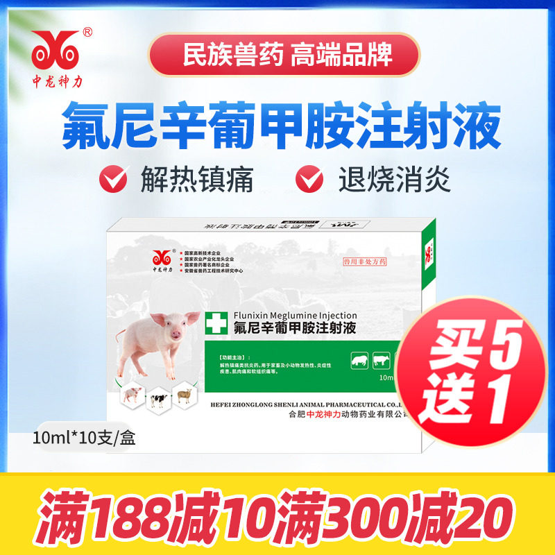 中龙兽用氟尼辛葡甲胺注射液猪牛羊退烧跛痛关节肿大口蹄关节炎药高性价比高么？